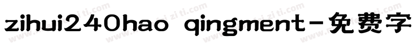 zihui240hao qingment字体转换